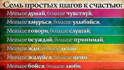 Семь простых шагов к счастью.jpg (56.28 КБ) Просмотров: 21916 Семь простых шагов к счастью.jpg