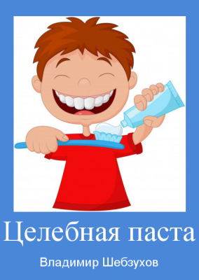 ЦЕЛЕБНАЯ ПАСТА.-ПОДПИСАНАjpg.png