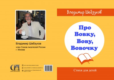 обложка Про Вовку Вову Вовочку испр печать .jpg