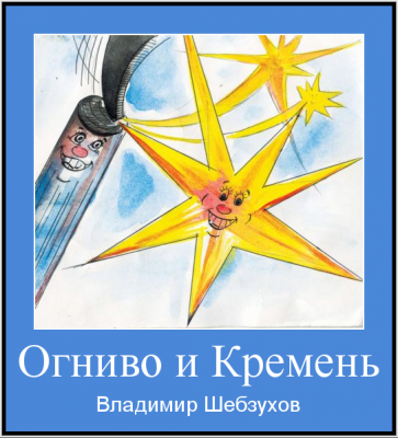 ОГНИВО И КРЕМЕН-ЭТА ВЕРХ.png