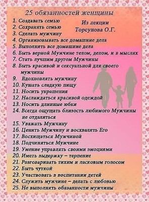 25 обязанностей женщин.jpg (58.39 КБ) Просмотров: 14958 25 обязанностей женщин.jpg