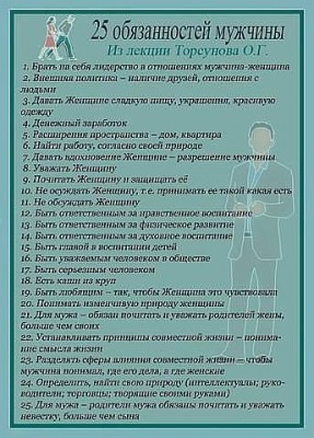 25 обязанностей мужчин.jpg (51.54 КБ) Просмотров: 23491 25 обязанностей мужчин.jpg