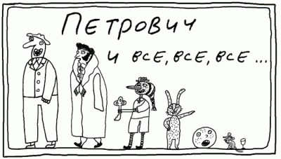ПЕТРОВИЧ.gif (43.72 КБ) Просмотров: 39834 ПЕТРОВИЧ.gif