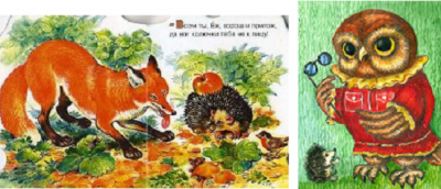 СОВА-ЛИСА И ЁЖ.png (256.33 КБ) Просмотров: 27768 СОВА-ЛИСА И ЁЖ.png